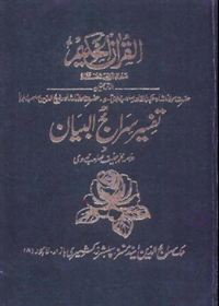 Tafsir Siraj al-Bayan